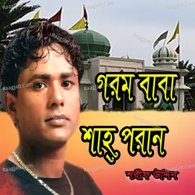 Gorom Baba Sha poran - 