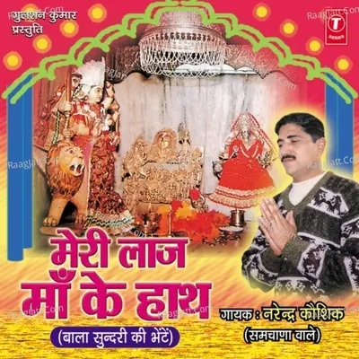 Meri Laaj Maa Ke Haath - Narendra Kaushik