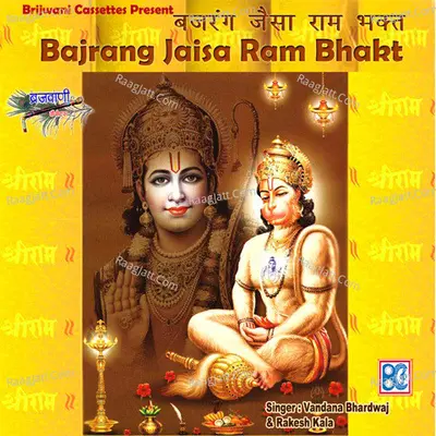 Bajrang Jaisa Ram Bhakt - Rakesh Kala
