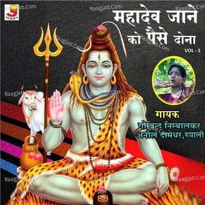 Mahadev Jaane Ko Paise Dona - Vol - 2 - Govind Nimbalker