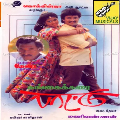 Gangaikarai Paatu (Original Motion Picture Soundtrack) - K. S. Chithra