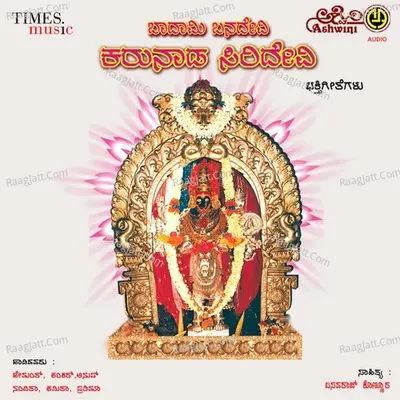 Badami Banadevi Karunada Siridevi Bhakthi Geethegallu - M.S.MARUTHI
