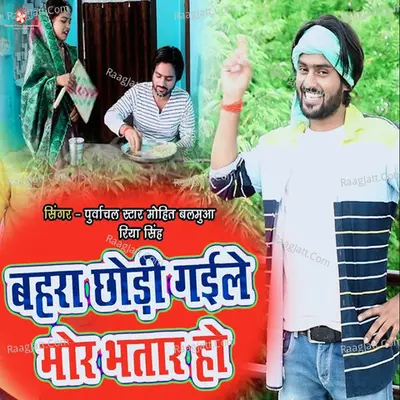 Bahara Chhodi Gaile Mor Bhatar Ho Cover