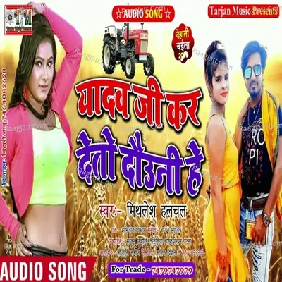 Yadav Ji Kar Deto Dauni He Cover