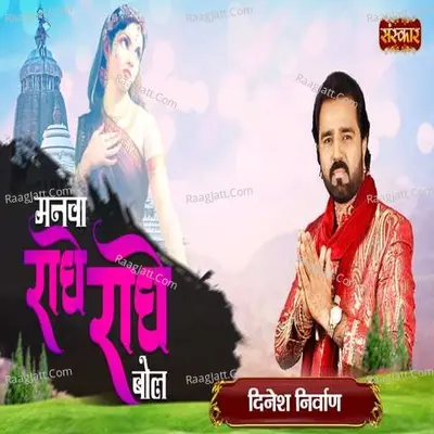 Manwa Radhe Radhe Bol Cover