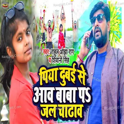 Piya Dubai Se Aava Baba Pa Jal Chadhava Cover