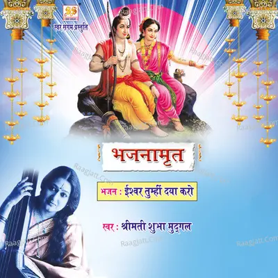 Ishwar Tumhin Daya Karo