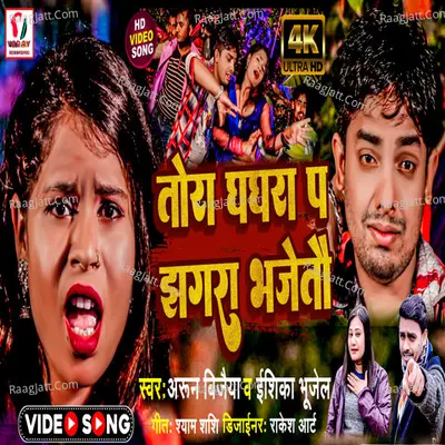 Tora Ghaghara Pa Jhagara Bhajetau Cover