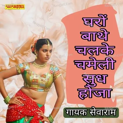 Gharo baith chalke chameli suddh hoja