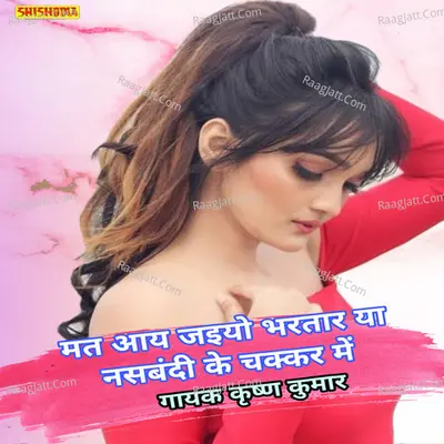 Mat ay jaiyo bhartar ya nasbandi ke chakkar me
