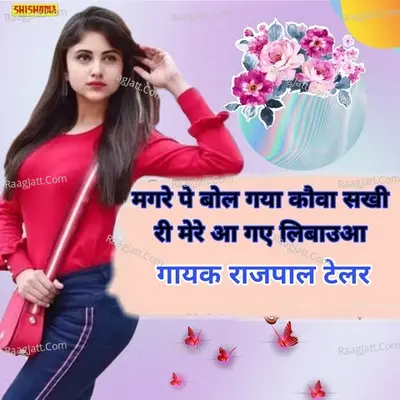 Magre pe bol gayo kauva sakhi ri mere ay gaye libaua