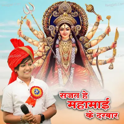 Sajat He Mahamayi Ke Darbar (Mata Bhajan)