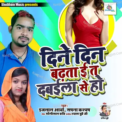 Dine Din Badhta E Ta Dabaila Se Ho Cover