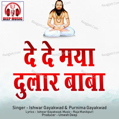 De De Maya Dular Baba (Chhattisgarhi Panthi Geet) Cover
