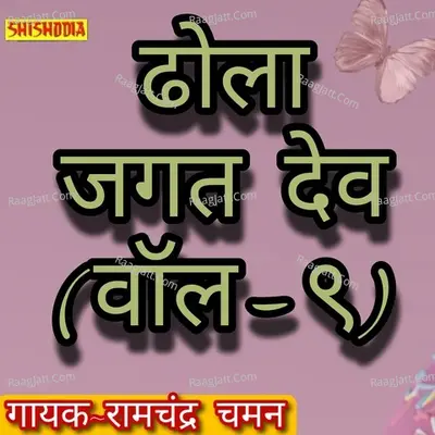 Dhola Jagat Dev Vol 09