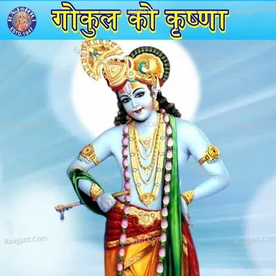 Gokul Ke Krishna Cover