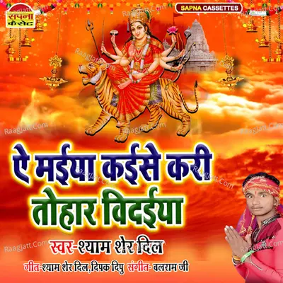 A Maiya Kaise Kari Tohar Vidaiya