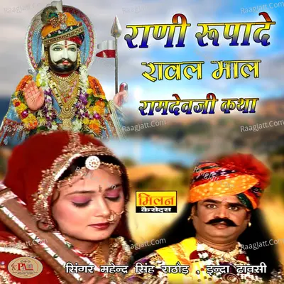Rani Rupade Rawal Maal Ramdevji Katha Poster