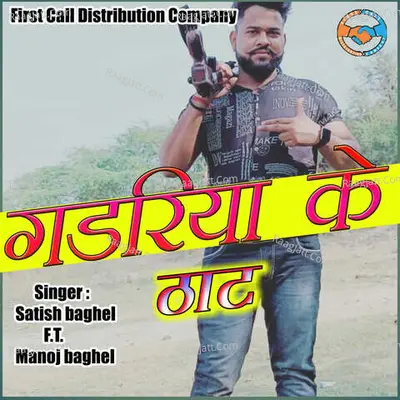 Gadariya Ke That (feat. Manoj Baghel) Cover