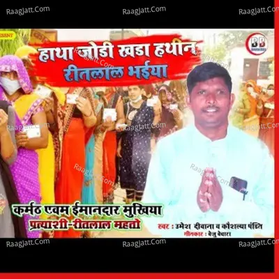 Hatha Jodi Khada Hathin Reetlal Bhaiya