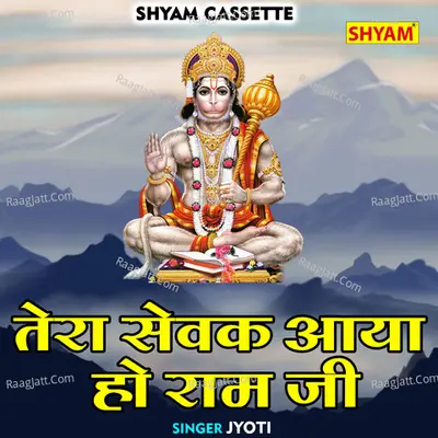 Tera sewak aaya ho ram ji Cover