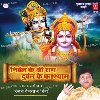 Nirbal Ke Shri Ram Durbal Ke Ghanshyaam - Ranjan Debnath Ranj