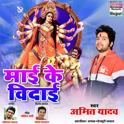 Maayi Ke Vidaai Cover