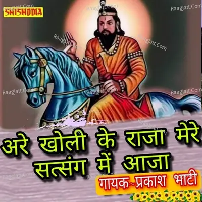 Are kholi ke raja mere satsang mein aaja
