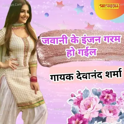 Jawani ke injan garam ho gaiel