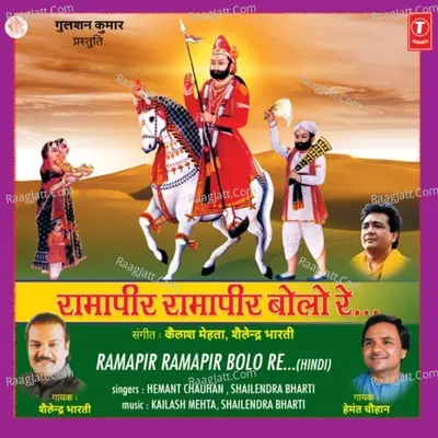 Ramapir Ramapir Bolo Re - Hemant Chauhan