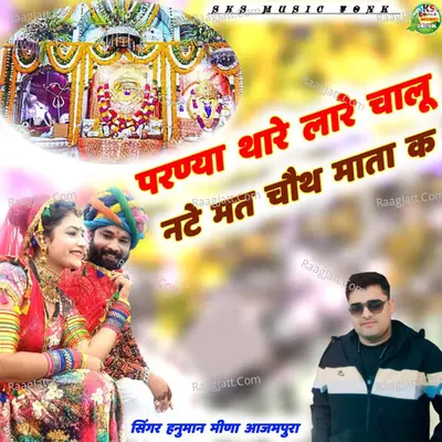 Parnya Thare Lare Chalu Nate Mat Choth Mata Ka Cover