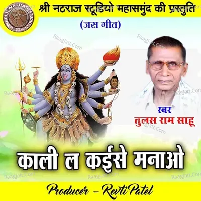 Kali La Kaise Manao (Chhattisgarhi Jas Geet) Cover