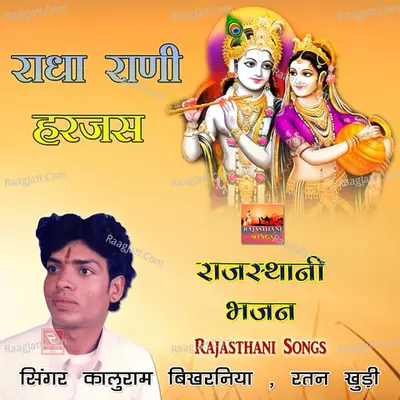 Radha Rani Harjas Rajasthani Bhajan - Kaluram Bikharniya