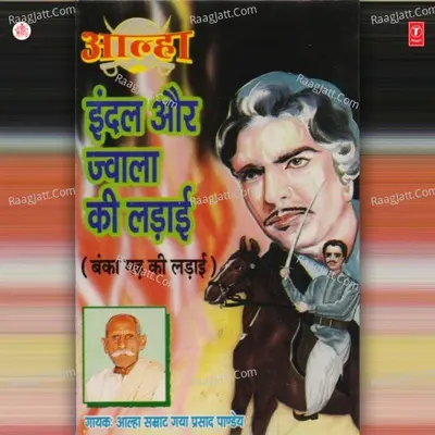 Aalha Indel Aur Jwala Ki Ladai