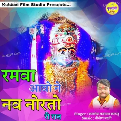 Ramva Aavo Ne Nav Norto Ri Rat