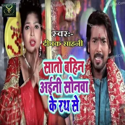 Sato Bahin Aaini Sonwa Ke Rath Se Cover