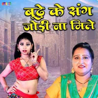 Budhe Ke Sang Jodi Na Mile Cover