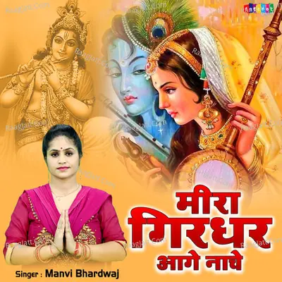 Meera Girdhar Aage Nache Cover