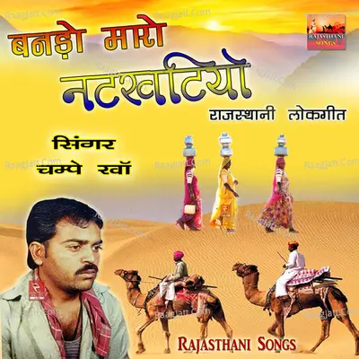 Banado Maro Natkhatiyo Rajasthani Lokgeet - 
