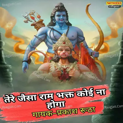 Tere Jaisa Ram Bhakt Koi Na Hoga