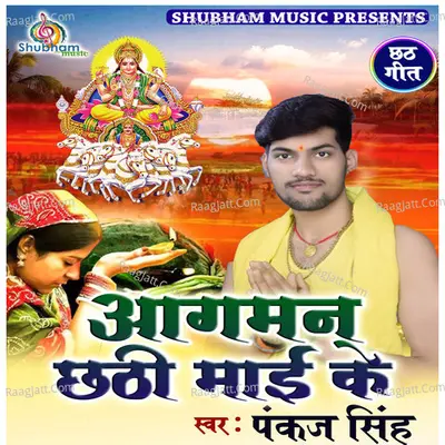 Aagman Chhathi Mai Ke (Chhath Geet) Poster