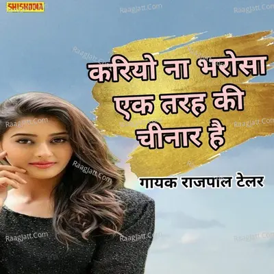 Kariyo na bharoso ek tarah ki chhinar hai