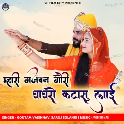 Mhari Gajban Gorri Ghaghro Katasu Lai