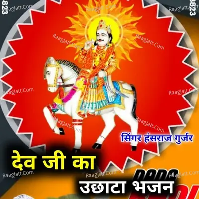 Dev Ji Ka Uchta Bhajan Cover