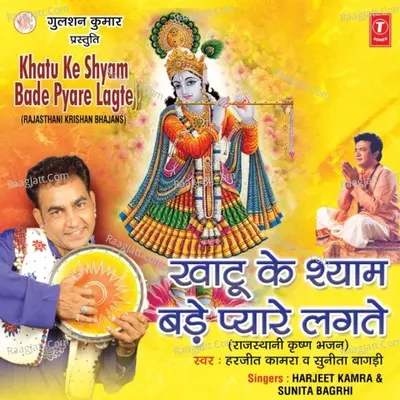Khatu Ke Shyam Bade Payare Lagte - HARJEET KAMRA