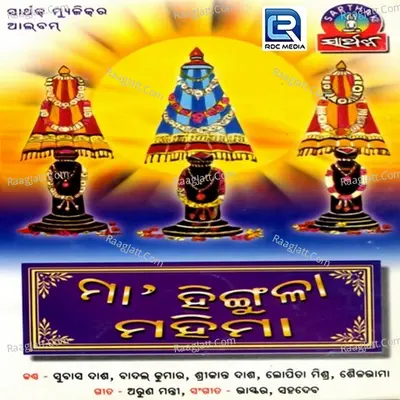 Maa Hingula Mahima - Subash Dash