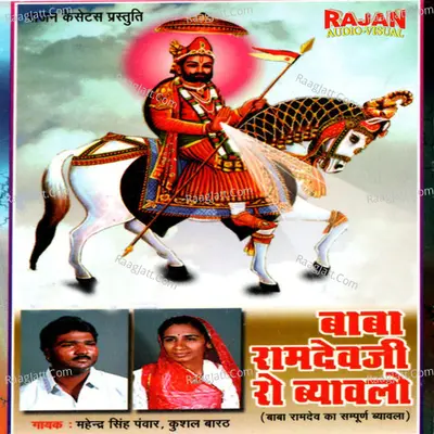 Baba Ramdev Ji Ro Baywalo (Baba Ramdevji Ri Katha) Poster