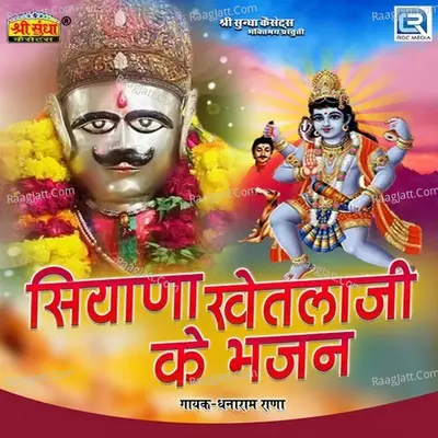 Siyana Khetlaji Ke Bhajan - 