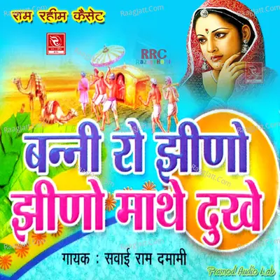 Bani Ro Jino Jino Matho Dukhe - Sawai Ram Damami