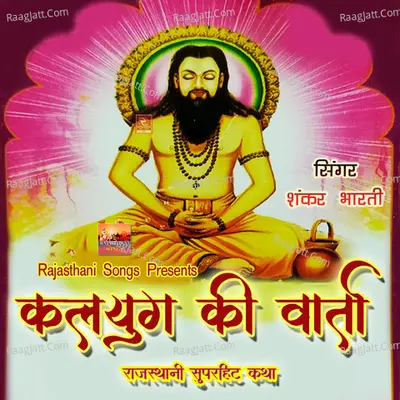 Kalyug Ki Vaarta Rajasthani Superhit Katha - Shankar Bharti